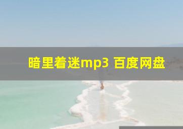 暗里着迷mp3 百度网盘